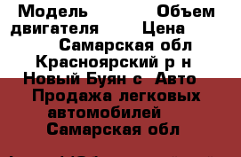  › Модель ­ 2 109 › Объем двигателя ­ 2 › Цена ­ 55 000 - Самарская обл., Красноярский р-н, Новый Буян с. Авто » Продажа легковых автомобилей   . Самарская обл.